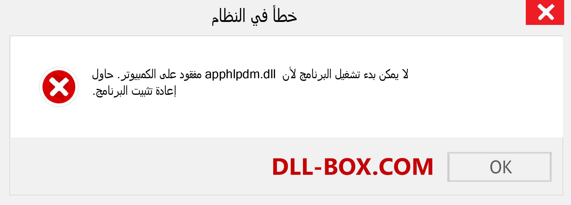 ملف apphlpdm.dll مفقود ؟. التنزيل لنظام التشغيل Windows 7 و 8 و 10 - إصلاح خطأ apphlpdm dll المفقود على Windows والصور والصور