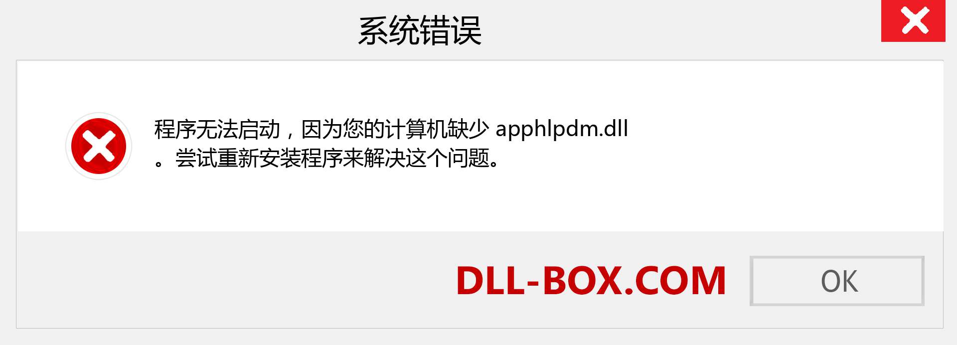 apphlpdm.dll 文件丢失？。 适用于 Windows 7、8、10 的下载 - 修复 Windows、照片、图像上的 apphlpdm dll 丢失错误